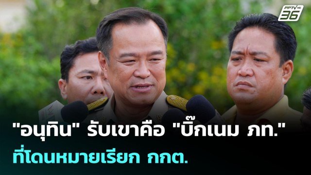 อนุทิน รับเขาคือ บิ๊กเนม ภท. ที่โดนหมายเรียก กกต. | เข้มข่าวเย็น | 16 มิ.ย. 68