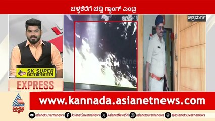 ಚಳ್ಳಕೆರೆಗೆ ಚಡ್ಡಿ ಗ್ಯಾಂಗ್ ಎಂಟ್ರಿ | Karnataka News Express | Suvarna News | Kannada News