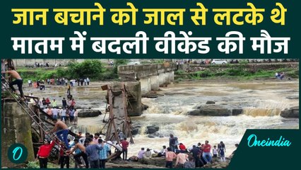 Pune Bridge Collapsed: पिकनिक मनाने Indrayani River गए थे लेकिन मौत से हो गया सामना | वनइंडिया हिंदी