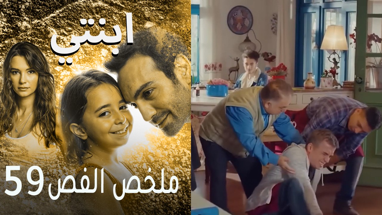 ابنتي - ملخص الحلقة 59