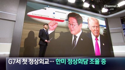 이 대통령, G7서 첫 정상외교…한미 정상회담 조율 중