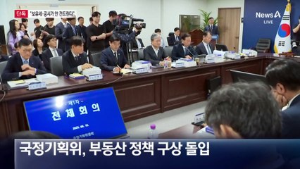 [단독]“보유세·공시가는 안 건드린다”