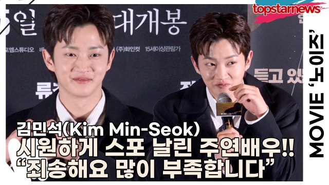 김민석(Kim Min-Seok), 시원하게 영화 스포 날린 주연배우!! “죄송해요 저희가 많이 부족합니다”(‘노이즈’ 언론시사회) [TOP영상]