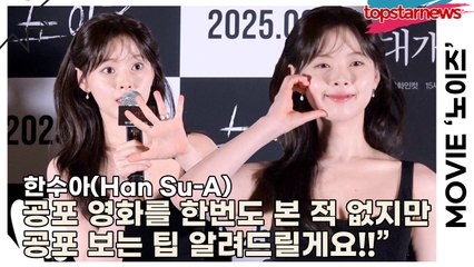 한수아(Han Su-A), 공포 영화를 한번도 본 적 없지만 시사회니까 봐야되고!! 공포 보는 팁 알려드릴게요!!(‘노이즈’ 언론시사회) [TOP영상]