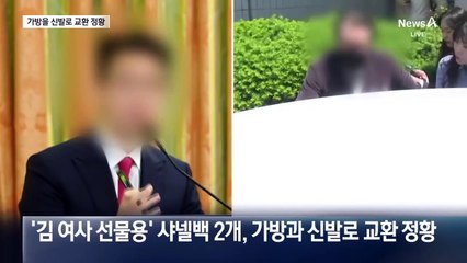 ‘김건희 여사 선물용’ 샤넬 가방, 신발로 교환 정황