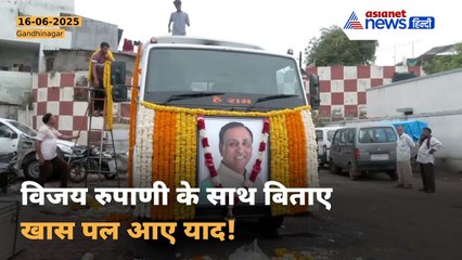 पूर्व CM विजय रूपाणी को अंतिम विदाई | राजकोट पहुंचेगा पार्थिव शरीर | पूरा गुजरात शोक में
