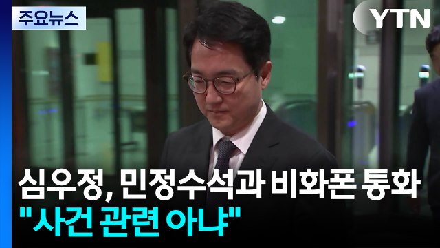 심우정 총장, 전 민정수석과 비화폰 통화... 사건 관련 아냐 / YTN