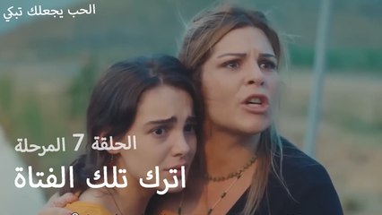 اترك تلك الفتاة - الحب يجعلنا نبكي
