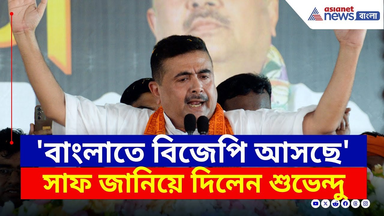 'বাংলাতে বিজেপি আসছে, লিখে রাখুন' সাফ কথা শুভেন্দুর | Suvendu Adhikari Speech Today | Bangla News