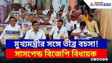 বিধানসভার মধ্যে মুখ্যমন্ত্রীর সঙ্গে তীব্র বচসা বিজেপি বিধায়কদের! তারপর... | BJP Protest Kolkata