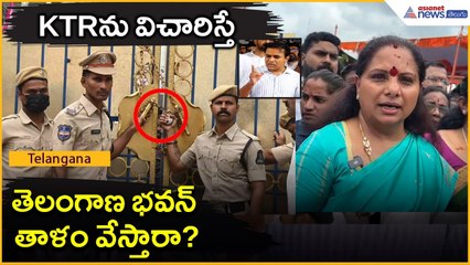 KTRను విచారిస్తే తెలంగాణ భవన్ తాళం వేస్తారా? | Kalvakuntla Kavitha | E formula race| Asianet Telugu