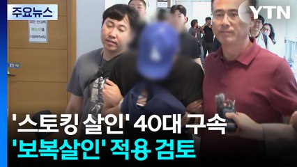'대구 스토킹 살인' 40대 구속...'보복살인' 적용 검토 / YTN