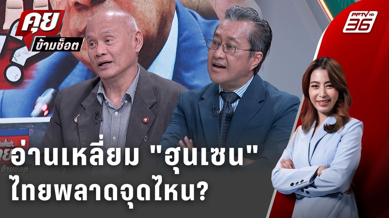 Exclusive Talk | วิเคราะห์เจรจา JBC เล่ห์กล "ฮุนเซน" ไทยพลาดจุดไหน? | คุยข้ามช็อต