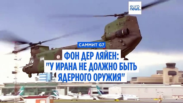 Фон дер Ляйен: Ирану нельзя иметь ядерное оружие