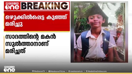 കാസർകോട് ബന്തിയോട് തോട്ടിൽ ഒഴിക്കിൽപ്പെട്ട കുട്ടി മരിച്ചു; അപകടമുണ്ടായത് കളിച്ചുകൊണ്ടിരിക്കെ