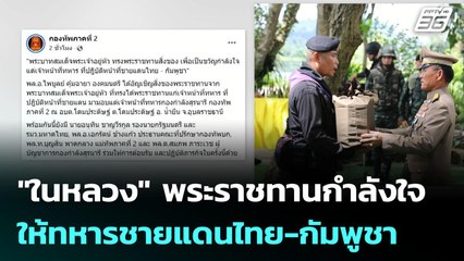 "ในหลวง" พระราชทานกำลังใจให้ทหารชายแดนไทย-กัมพูชา | เข้มข่าวค่ำ | 16 มิ.ย. 68