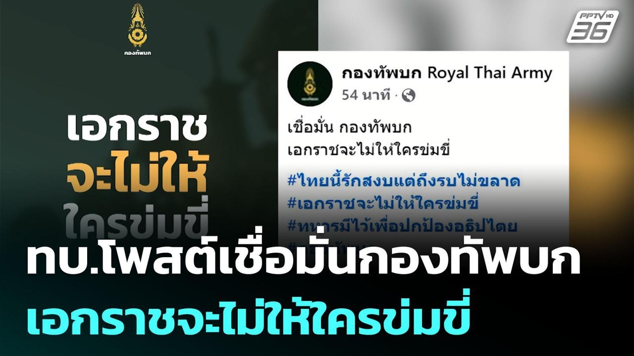 ทบ.โพสต์เชื่อมั่นกองทัพบก เอกราชจะไม่ให้ใครข่มข...