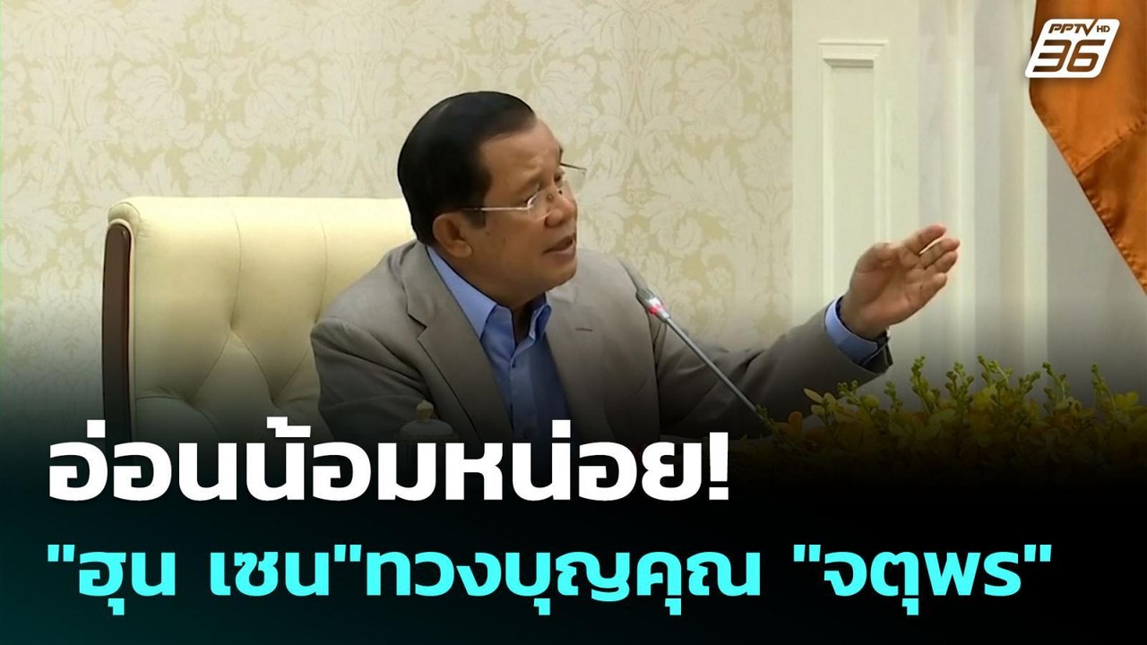 อ่อนน้อมหน่อย! "ฮุน เซน"ทวงบุญคุณ "จตุพร" | เข้...