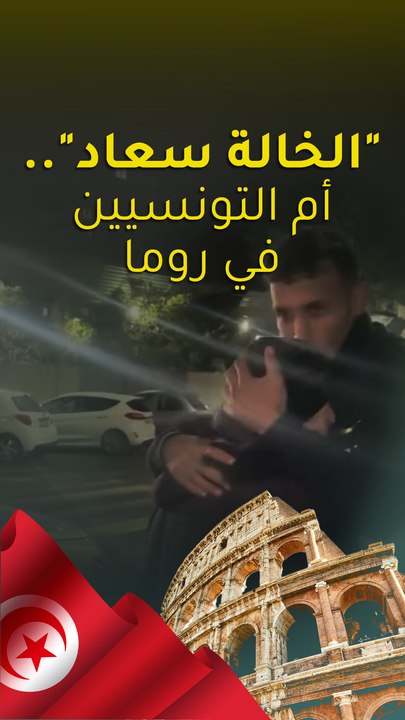 "الخالة سعاد".. أم التونسيين في روما