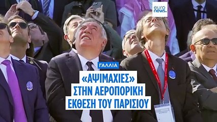 Paris AirShow: Οι Γάλλοι διοργανωτές έκλεισαν περίπτερα ισραηλινών εταιρειών