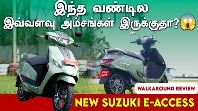 Suzuki E-Access Review இந்த வண்டில இவ்வளவு விஷயங்கள் இருக்குதா?