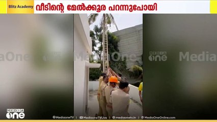 കോട്ടയം വൈക്കത്ത് ശക്തമായ കാറ്റിൽ വീടിന്റെ ഷീറ്റ് മേൽക്കൂര പറന്നുപോയി; തെങ്ങിൽ തട്ടി നിന്നു