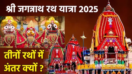 Jagannath Rath Yatra 2025: भगवान जगन्नाथ, बलभद्र और सुभद्रा के रथ में अंतर क्यों होता है | Boldsky