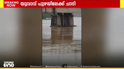 കോഴിക്കോട് ഫറോക്ക് പുതിയ പാലത്തിൽ നിന്നും പുഴയിലേക്ക് ചാടിയ യുവാവിനെ നാട്ടുകാർ രക്ഷപെടുത്തി