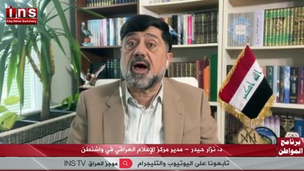 مشروع تحرير العراق من ايران قيد التنفيذ مع نزار حيدر وضياء الكواز ututb 2