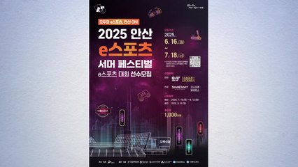 [경기] 안산 e스포츠 서머 페스티벌 8월 결선...예선 참가자 모집 / YTN
