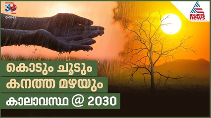 പേമാരിയും കനത്ത ചൂടും എന്താകും 2030 ൽ ഇന്ത്യയെ കാത്തിരിക്കുന്നത്???