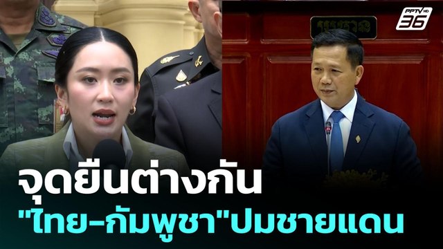 จุดยืนต่างกัน ไทย-กัมพูชา ปมชายแดน | เข้มข่าวค่ำ | 16 มิ.ย. 68