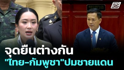 จุดยืนต่างกัน "ไทย-กัมพูชา"ปมชายแดน | เข้มข่าวค่ำ | 16 มิ.ย. 68