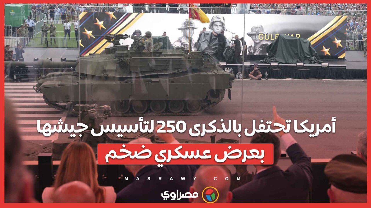 أمريكا تحتفل بالذكرى 250 لتأسيس جيشها بعرض عسكري ضخم