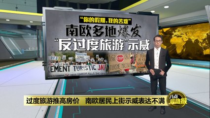 南欧热门景点爆发大规模示威，反对过度旅游 🏛️