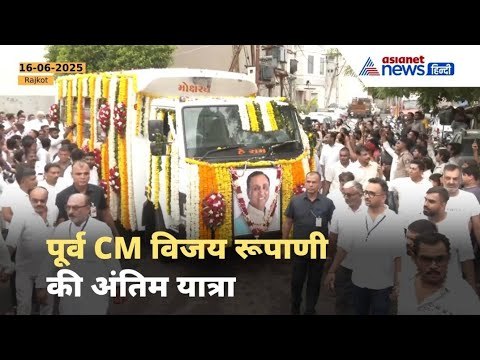 Vijay Rupani Last Rites : विजय रूपाणी की अंतिम दर्शन को उमड़ा हुजूम, सड़क पर लगा लोगों का तांता