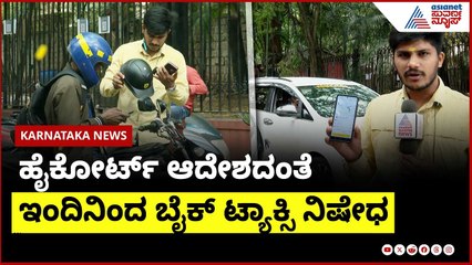 ರಾಜ್ಯದಲ್ಲಿ ಇಂದಿನಿಂದ ಬೈಕ್ ಟ್ಯಾಕ್ಸಿ ನಿಷೇಧ  | bike taxi ban Karnataka ।  Suvarna News | Kannada News
