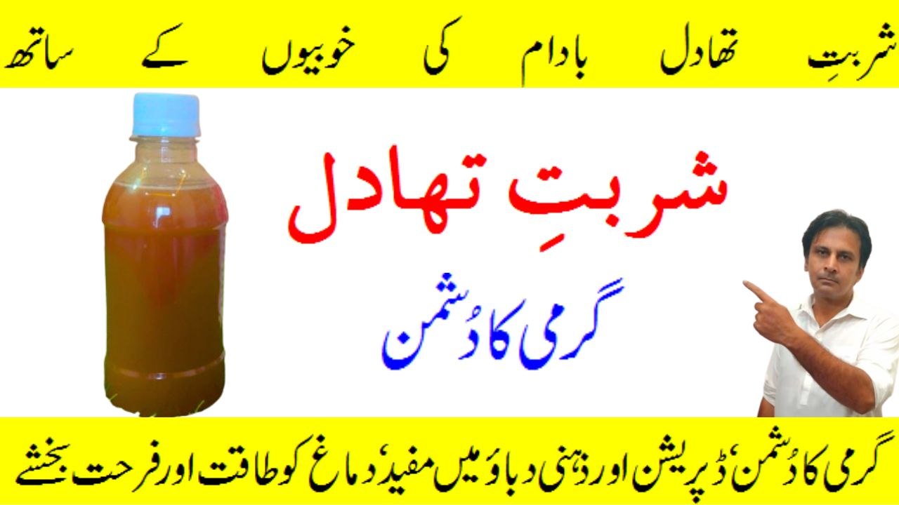 Sharbat e thadal | Sharbat e sandal | Sharbat e thandak | Garmi ka ilaj | Fitness With Arshad