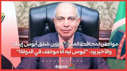 مواطن لمحافظ المنيا: "عايزين شقق أبوس إيدك".. والأخير يرد: "تبوس ليه أنا موظف في الدولة!"