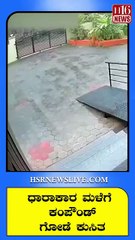 ಧಾರಾಕಾರ ಮಳೆಗೆ ಕಂಪೌಂಡ್ ಗೋಡೆ ಕುಸಿತ | Heavy Rain Triggers Compound Wall Collapse