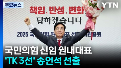 국민의힘 새 원내대표 TK·3선 송언석...1차서 과반 득표 / YTN