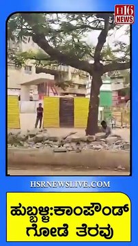 ಹುಬ್ಬಳ್ಳಿ-ಕಾಂಪೌಂಡ್ ಗೋಡೆ ತೆರವು | Hubli-Compound wall clearance