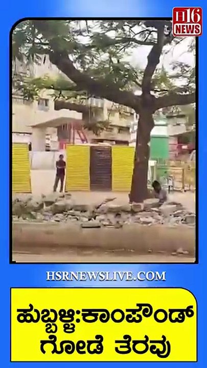 ಹುಬ್ಬಳ್ಳಿ-ಕಾಂಪೌಂಡ್ ಗೋಡೆ ತೆರವು | Hubli-Compound wall clearance