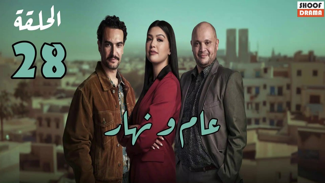 Aam W Nhar Ep - HD مسلسل عام ونهار - الحلقة 28...