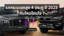 ที่สุดแห่งรถกระบะยกสูง 4 ประตู ปี 2025 ยี่ห้อไหนดี