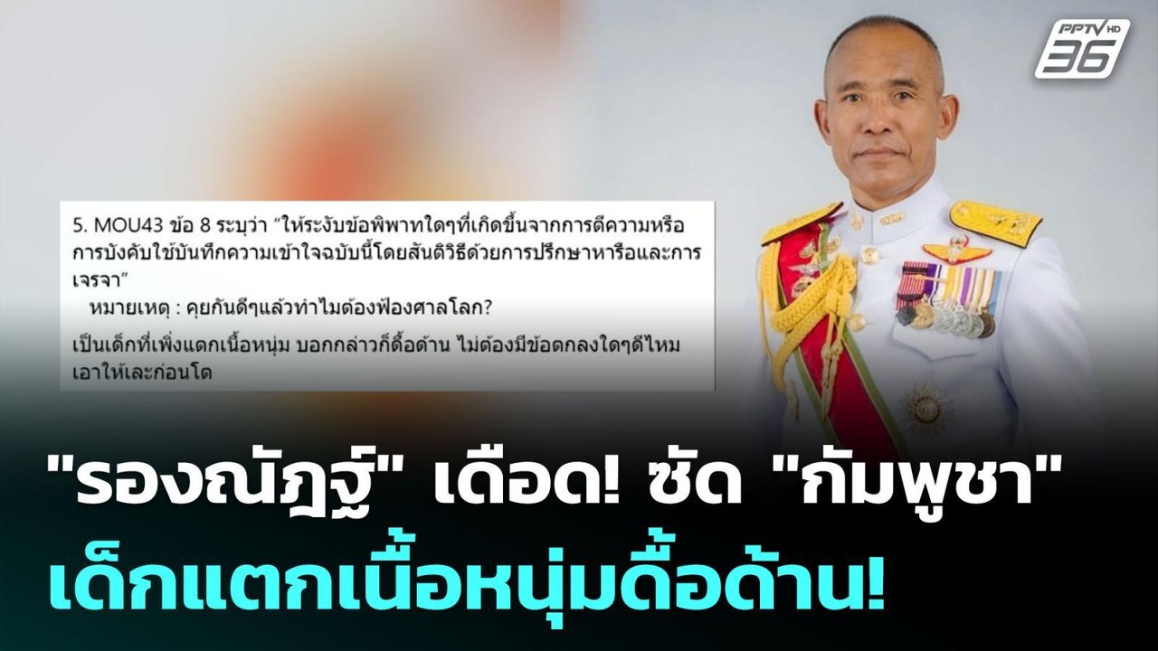 "รองณัฎฐ์" เดือด! ซัด "กัมพูชา" เด็กแตกเนื้อหนุ...