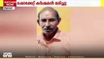 ആലപ്പുഴ നൂറനാടിന് സമീപം താമരക്കുളത്ത് പന്നിക്കെണിയിൽ നിന്ന് ഷോക്കേറ്റ് കർഷകന് ദാരുണാന്ത്യം