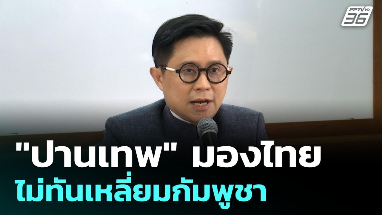 "ปานเทพ" มองไทยไม่ทันเหลี่ยมกัมพูชา | เข้มข่าวค...