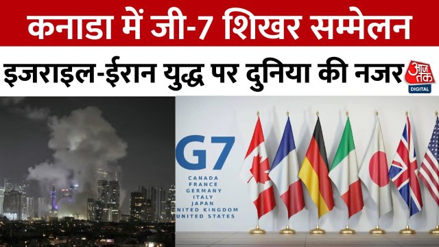 ईरान-इजरायल युद्ध के बीच कनाडा में G-7 समिट, जुटेंगे वैश्विक नेता