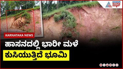 ಹಾಸನದಲ್ಲಿ ಭಾರೀ ಮಳೆಗೆ ಕುಸಿಯುತ್ತಿದೆ ಭೂಮಿ | Hassan Rain News । Suvarna News | Kannada News